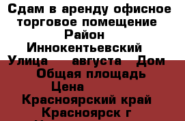 Сдам в аренду офисное, торговое помещение › Район ­ Иннокентьевский › Улица ­ 3 августа › Дом ­ 22 › Общая площадь ­ 41 › Цена ­ 29 000 - Красноярский край, Красноярск г. Недвижимость » Помещения аренда   . Красноярский край